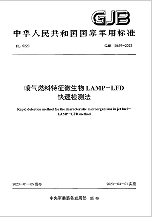 军标-喷气燃料特征微生物 LAMP-LFD快速检测方法